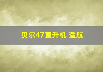 贝尔47直升机 适航